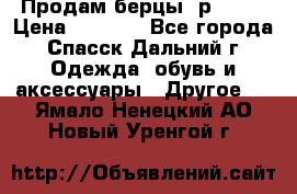 Продам берцы. р 38.  › Цена ­ 2 000 - Все города, Спасск-Дальний г. Одежда, обувь и аксессуары » Другое   . Ямало-Ненецкий АО,Новый Уренгой г.